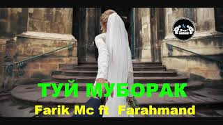 ТУЙ МУБОРАК - Farahmand ft  Farik Mc