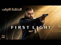 007 First Light الحلقة 1 أسطورة جيمس بوند تبدا الآن 