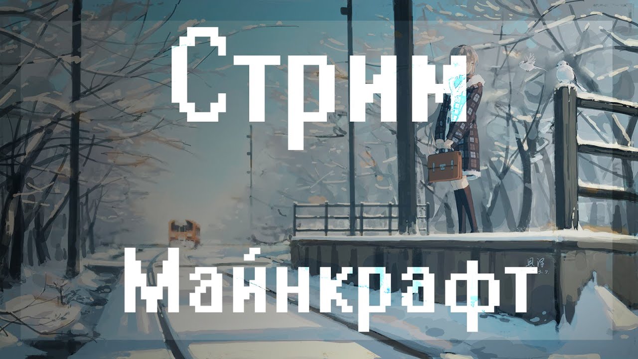 Стрим Выживание Майнкрафт 1.18.2 (айпи в описании) - YouTube