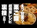 甘栗で栗ご飯。超簡単、時短、手抜きでも美味しい。栗ご飯の裏技公開！