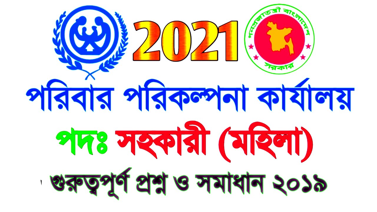 পরিবার পরিকল্পনা কার্যালয় সহকারী মহিলা প্রশ্ন২০১৯ Department of
