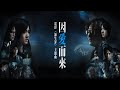 Dear Jane 因愛而來 電影 源生罪 主題曲 Official Music Video 