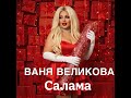 ВАНЯ ВЕЛИКОВА САЛАМА VANQ VELIKOVA SALAMA ВАНЯ ВЕЛИКОВА САЛАМА VANQ VELIKOVA SALAMA