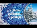 С ДНЕМ РОЖДЕНИЯ В ДЕКАБРЕ! Очень красивое поздравление от ИРИНЫ