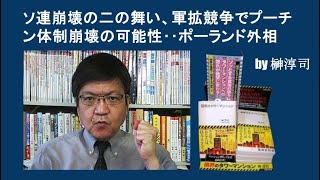 ソ連崩壊の二の舞い、軍拡競争でプーチン体制崩壊の可能性‥ポーランド外相 by榊淳司