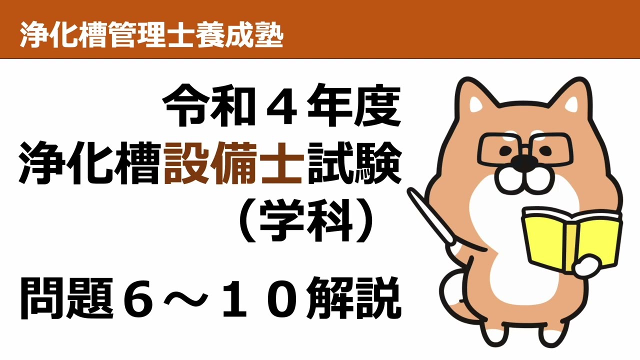 R4年度問6〜10解説：浄化槽設備士試験 - YouTube