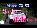 Mazda CX-30 必ず人に貸す時は要注意!!