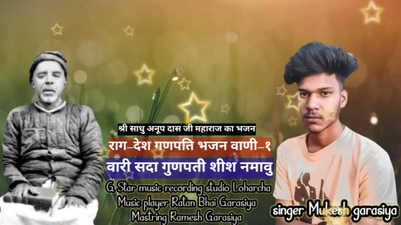 Sheeri shdhu anop dasji maharaj ka Bhajan Singer Mukesh garasiya _Music प्लेयर Ratan  Garasiya