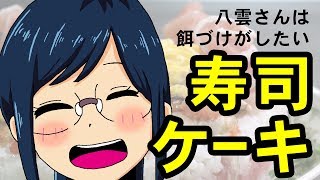 八雲さんは餌づけがしたい。の寿司ケーキに挑戦！