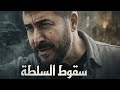 حكاية سقوط السلطة ساعة و نصف من اقوى حكايا الدراما عابد فهد