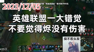 东北大鹌鹑1205 P3 烬(尽力局):英雄联盟一大错觉,不要觉得烬没有伤害