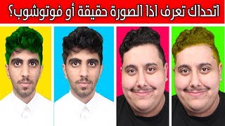 اتحداك تعرف اذا الصورة حقيقة أو فوتوشوب ؟ #فور_رياكشن