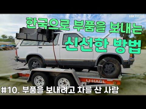 [도요타 타코마 살리기] 10. 픽업트럭 부품 미국에서 한국으로 보내기