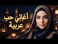 أغاني حب عربية ترند 2026 Viral Arabic Romantic Songs Playlist 