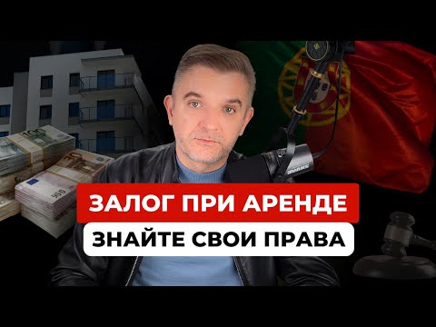 Залог на аренду жилья в Португалии: права арендатора