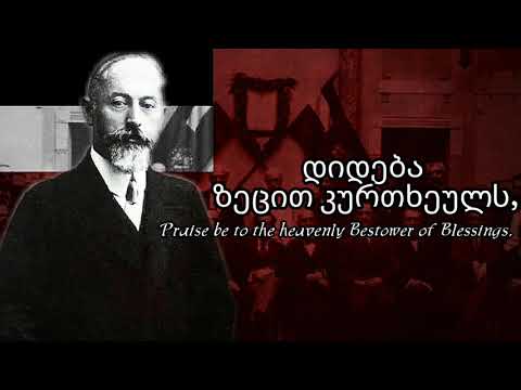 Dideba (დიდება) - Former Anthem of Georgia (1918-1920/1991-2004)
