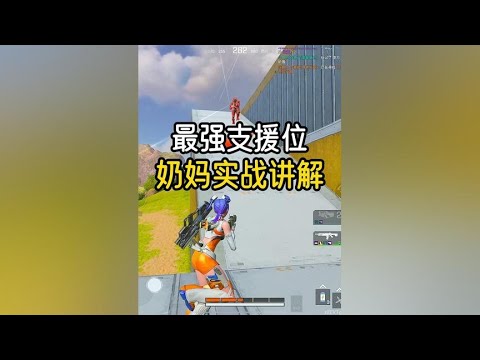 高能英雄：现版本最强支援位 安吉拉奶妈 实战讲解 #高能英雄 #冻梨Dongli