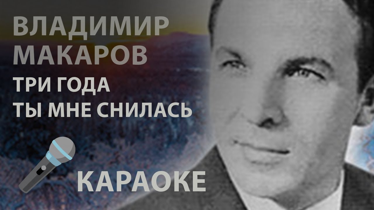 КАРАОКЕ / Три года ты мне снилась - Владимир Макаров [Instrumental]