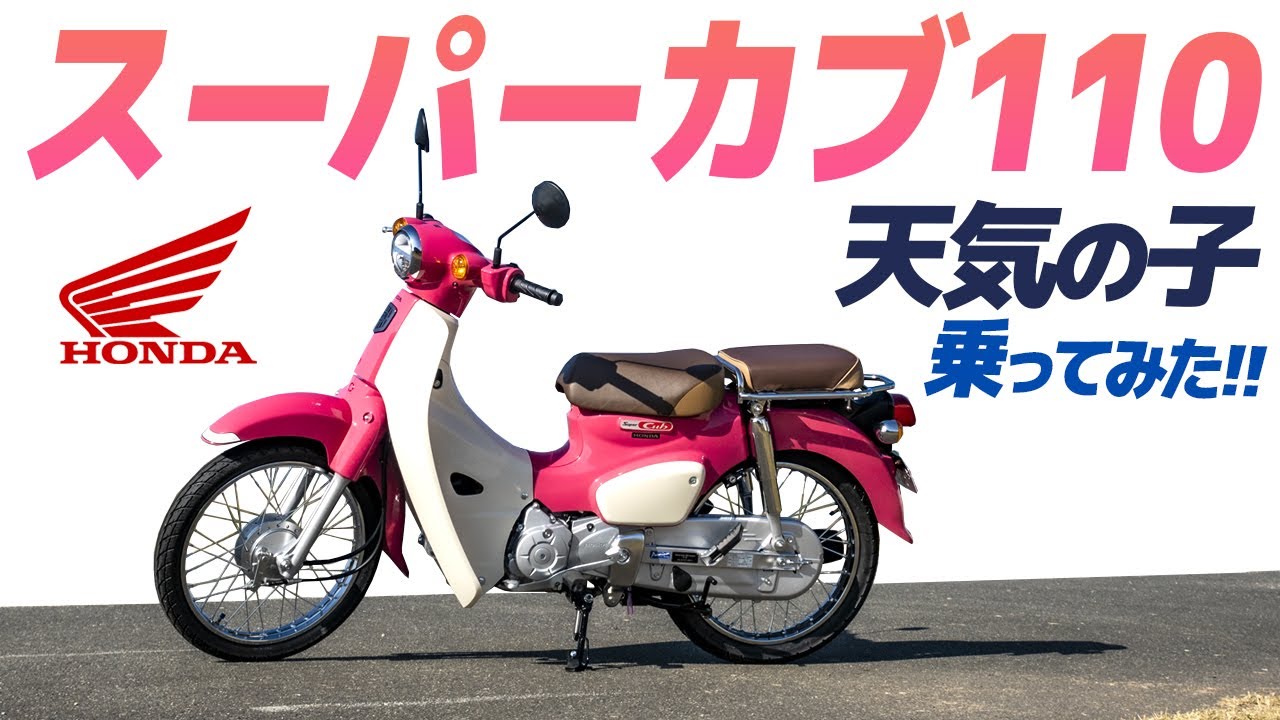 天気の子スーパーカブ乗ってみた モトブログ ホンダ スーパーカブ110 Ja44 試乗 Honda Super Cub110 Weathering With You Edition Youtube