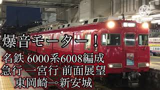 【名鉄】 前面展望 6000系 急行 爆音モーター唸らせて走行!