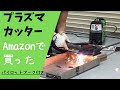Amazonで買ったプラズマカッター