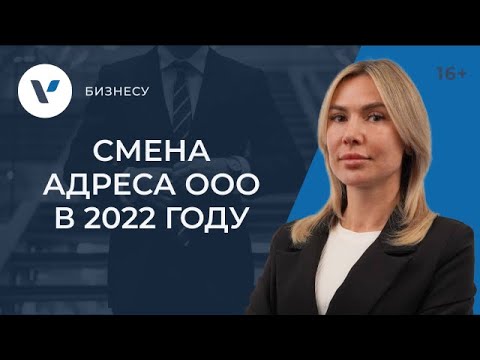Смена адреса ООО в 2022: что не забыть сделать ДО и ПОСЛЕ