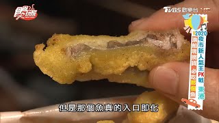 屏東東港夜市現撈魚貨必吃入口即化那個魚【食尚玩家】節目精華 ... 