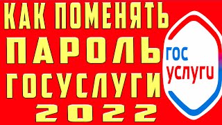 Как Поменять Пароль в Госуслугах. Как Поменять Пароль в Госуслугах на Телефоне и Компьютере Изменить