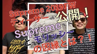 Supreme 2019FWティーザー公開！シュプリームとモリッシーの因縁とは？！