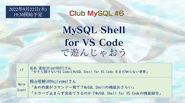 Club MySQL #6 ～ MySQL Shell for VS Codeで遊んじゃおう