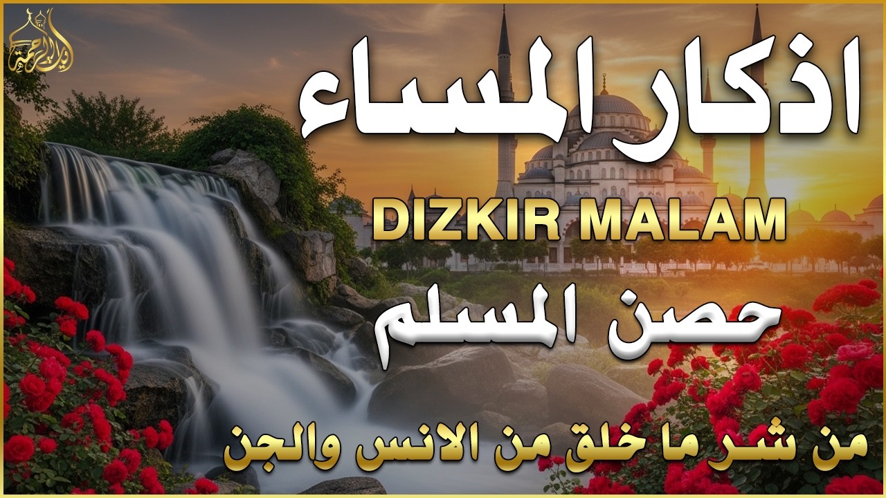 اذكار المساء   راحة وسكينة لقلبك   تحصن بيتك وأهلك   Dzikir Malam   Evening azkar By Alaa Aqel