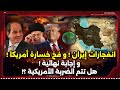 تحرك مصر العاجل ! و انفجار إيران ! و إجابة نهائية ! هل يتم ضرب إيران !؟