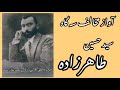 آواز مخالف سه گاه سید حسین طاهرزاده همراه پیانو مشیر همایون و شعر صفی علیشاه 