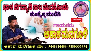 ಭಾಳ ಜಿಗದ್ಯಾಡಿ ಕಾಲ ಮುರಕೊಂಡು | Bhala jigadyadi kala murakondu | Akash Managuli | Bhajan Padagalu |
