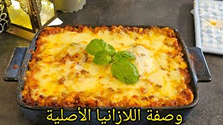 وصفة اللازانيا الإيطالية الأصلية،على الطريقة التونسية أبن بألف مرة😁😍🇹🇳Lasagnes