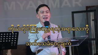 ကိုယ့်ဘဝရဲ့သက်သေလေး တစ်ဖြတ်