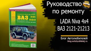 Руководство по ремонту LADA Niva ВАЗ 2121-21213 (Арго)