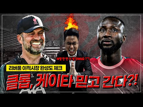 [이적완성도] 누녜스 빅영입 좋은데...제발 <strong>케이타</strong> 말고 중원 영입 좀!!