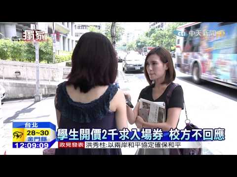 20150612中天新聞　觀畢典需「入場券」　世新畢業生痛批