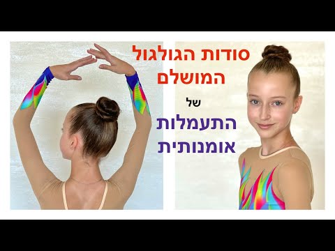 איך לעשות גולגול יפה של התעמלות אומנותית | סודות הגולגול המושלם