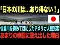 【海外の反応】「日本の川は…あり得ない!」信濃川を初めて目にしたアメリカ観光客。→あまりの事態に震え出した理由