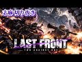 【超大作】LAST FRONT~鉄のリチャード編~【志麻 切り抜き】
