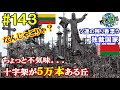 #143【奇妙な世界遺産】人は大量のものを見ると不気味だと感じることがわかった（リトアニア / 十字架の丘、ビルニュス → ベラルーシ / ミンスク）世界一周