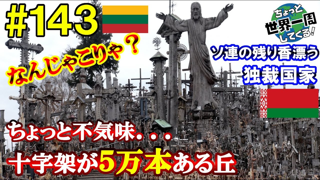 #143【奇妙な世界遺産】人は大量のものを見ると不気味だと感じることがわかった（リトアニア / 十字架の丘、ビルニュス → ベラルーシ / ミンスク）世界一周 2011-2014