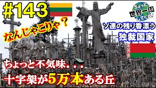 #143【奇妙な世界遺産】人は大量のものを見ると不気味だと感じることがわかった（リトアニア / 十字架の丘、ビルニュス → ベラルーシ / ミンスク）世界一周