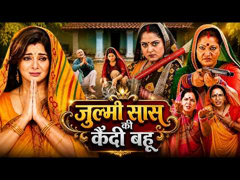 JULMI SAAS KI KAIDI BAHU - जुल्मी सास की कैदी बहू | FULL BHOJPURI MOVIE | SMRITI SINHA, ANJANA SINGH