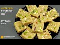 सुपरफूड मखाना-मेवा बर्फी-नवरात्रि स्पेशल आज बनायें, 9 दिन तक खायें । Makhana Dry Fruit Burfi Recipe
