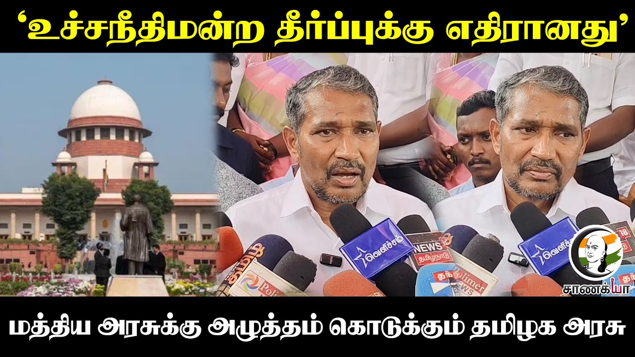 ⁣"உச்சநீதிமன்ற தீர்ப்புக்கு எதிரானது" Central Govtக்கு அழுத்தம் கொடுக்கும் TN Govt | Vanni Arasu
