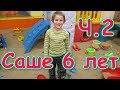 Д.р. Саши -  6 лет. Празднуем в городе. Ч.2 Игровая комната, лабиринт. (11.19г.) Семья Бровченко.