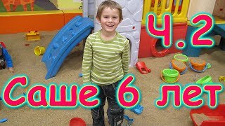 Д.р. Саши - 6 лет. Празднуем в городе. Ч.2 Игровая комната, лабиринт. (11.19г.) Семья Бровченко. Д.р. Саши - 6 лет. Празднуем в городе. Ч.2 Игровая комната, лабиринт. (11.19г.) Семья Бровченко.